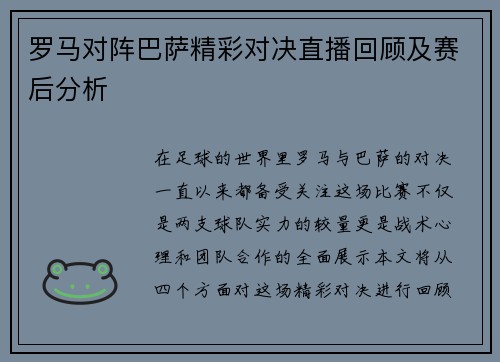 罗马对阵巴萨精彩对决直播回顾及赛后分析