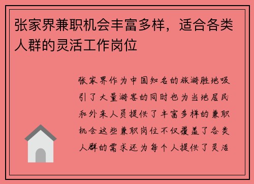 张家界兼职机会丰富多样，适合各类人群的灵活工作岗位