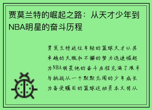 贾莫兰特的崛起之路：从天才少年到NBA明星的奋斗历程