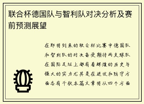 联合杯德国队与智利队对决分析及赛前预测展望