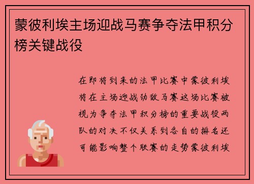 蒙彼利埃主场迎战马赛争夺法甲积分榜关键战役