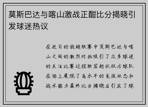 莫斯巴达与喀山激战正酣比分揭晓引发球迷热议
