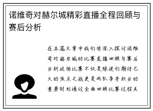 诺维奇对赫尔城精彩直播全程回顾与赛后分析