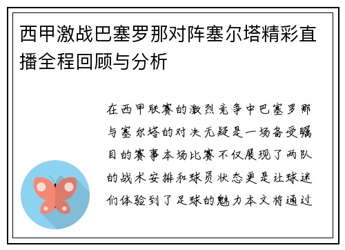 西甲激战巴塞罗那对阵塞尔塔精彩直播全程回顾与分析