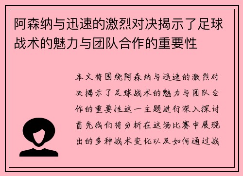 阿森纳与迅速的激烈对决揭示了足球战术的魅力与团队合作的重要性