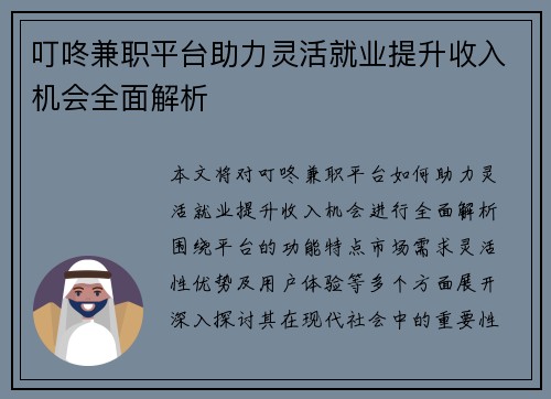 叮咚兼职平台助力灵活就业提升收入机会全面解析
