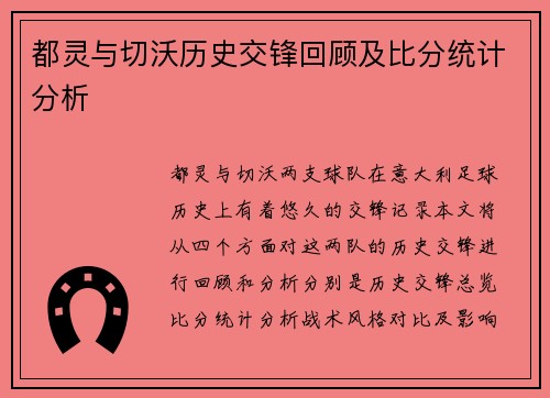 都灵与切沃历史交锋回顾及比分统计分析