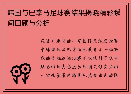 韩国与巴拿马足球赛结果揭晓精彩瞬间回顾与分析