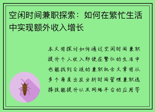 空闲时间兼职探索：如何在繁忙生活中实现额外收入增长