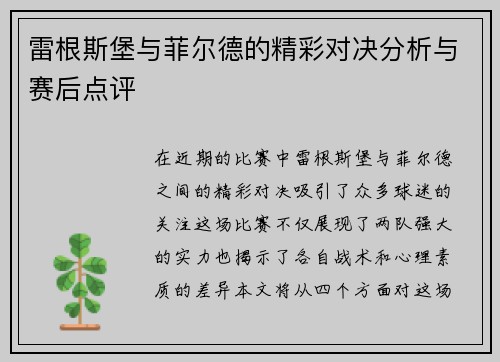 雷根斯堡与菲尔德的精彩对决分析与赛后点评