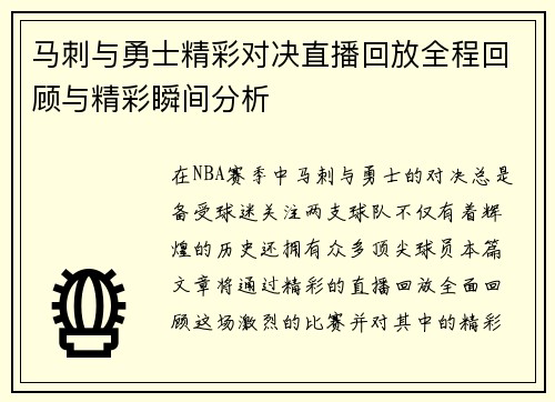 马刺与勇士精彩对决直播回放全程回顾与精彩瞬间分析