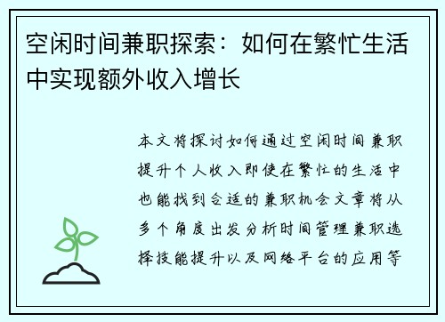 空闲时间兼职探索：如何在繁忙生活中实现额外收入增长