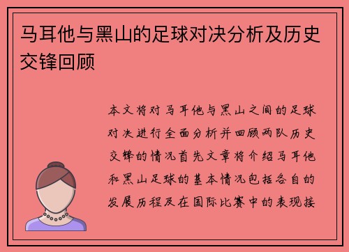 马耳他与黑山的足球对决分析及历史交锋回顾