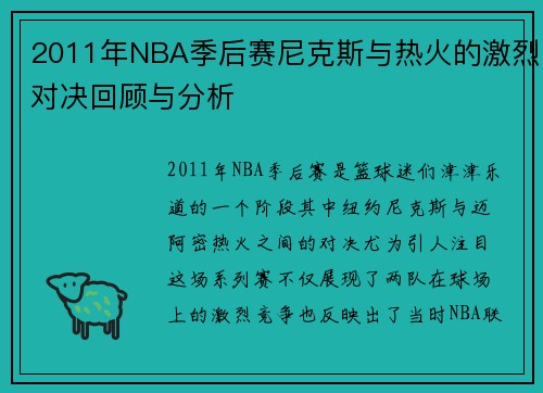 2011年NBA季后赛尼克斯与热火的激烈对决回顾与分析