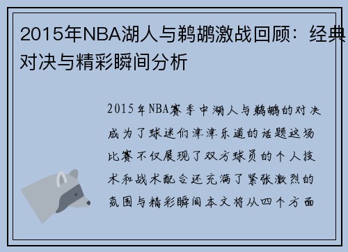 2015年NBA湖人与鹈鹕激战回顾：经典对决与精彩瞬间分析