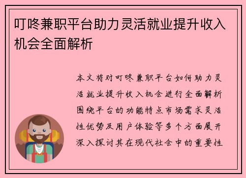 叮咚兼职平台助力灵活就业提升收入机会全面解析