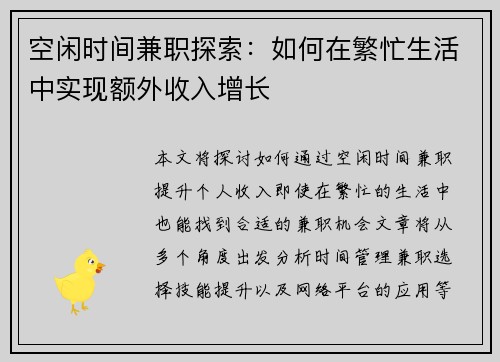 空闲时间兼职探索：如何在繁忙生活中实现额外收入增长