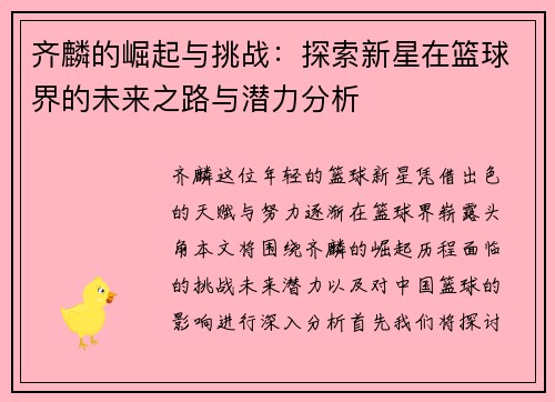 齐麟的崛起与挑战：探索新星在篮球界的未来之路与潜力分析