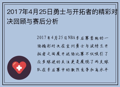 2017年4月25日勇士与开拓者的精彩对决回顾与赛后分析