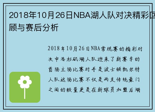 2018年10月26日NBA湖人队对决精彩回顾与赛后分析