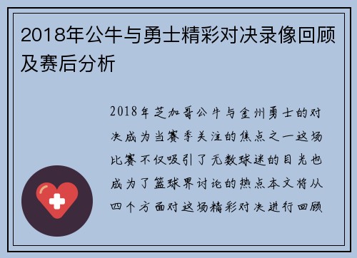 2018年公牛与勇士精彩对决录像回顾及赛后分析