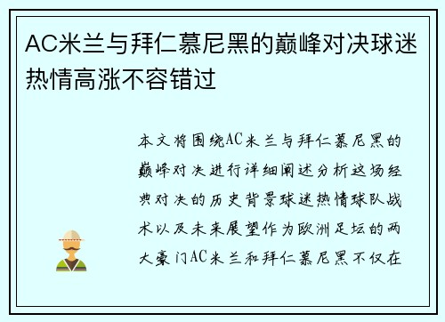 AC米兰与拜仁慕尼黑的巅峰对决球迷热情高涨不容错过