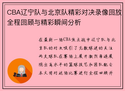 CBA辽宁队与北京队精彩对决录像回放全程回顾与精彩瞬间分析