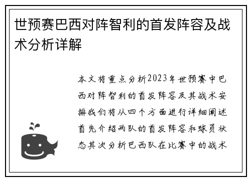 世预赛巴西对阵智利的首发阵容及战术分析详解