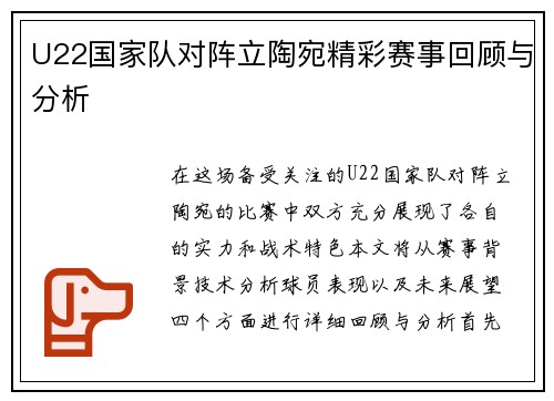 U22国家队对阵立陶宛精彩赛事回顾与分析