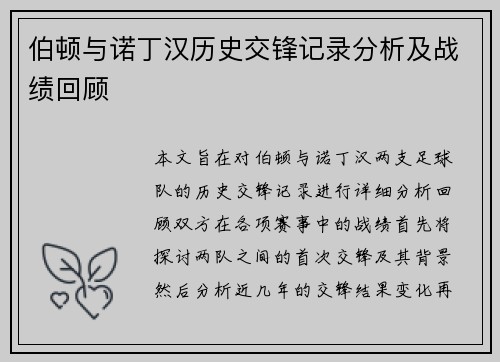 伯顿与诺丁汉历史交锋记录分析及战绩回顾