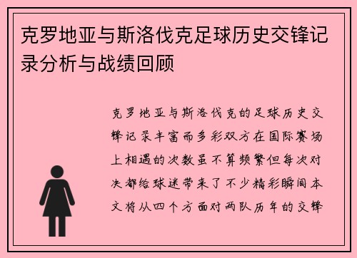 克罗地亚与斯洛伐克足球历史交锋记录分析与战绩回顾
