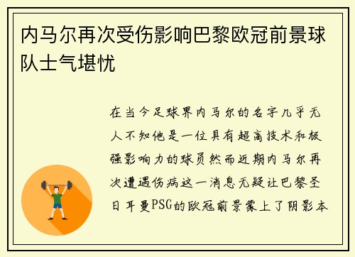 内马尔再次受伤影响巴黎欧冠前景球队士气堪忧