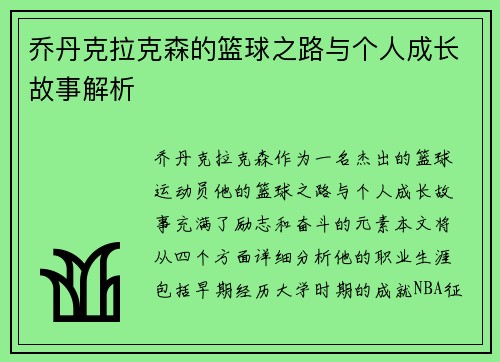 乔丹克拉克森的篮球之路与个人成长故事解析
