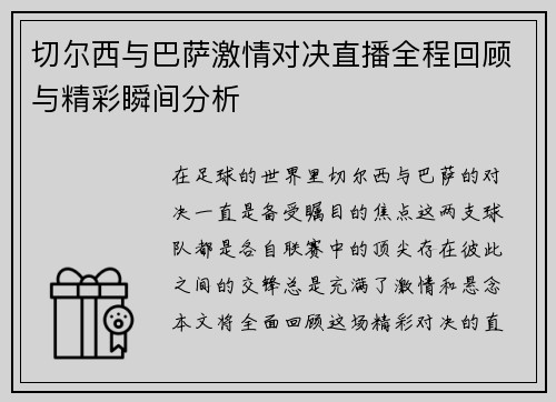 切尔西与巴萨激情对决直播全程回顾与精彩瞬间分析