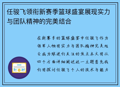 任骏飞领衔新赛季篮球盛宴展现实力与团队精神的完美结合