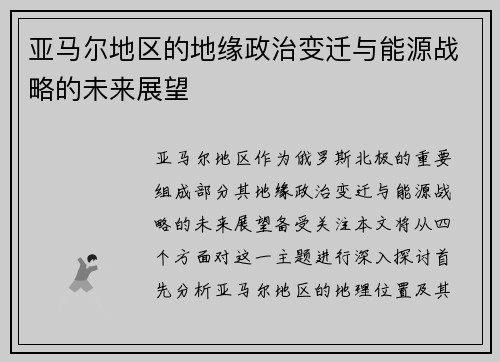 亚马尔地区的地缘政治变迁与能源战略的未来展望