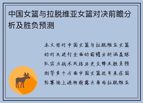中国女篮与拉脱维亚女篮对决前瞻分析及胜负预测