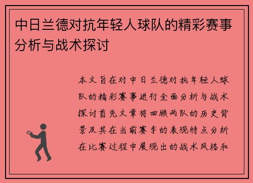 中日兰德对抗年轻人球队的精彩赛事分析与战术探讨