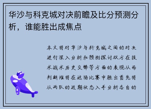华沙与科克城对决前瞻及比分预测分析，谁能胜出成焦点