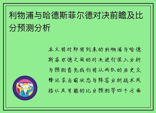 利物浦与哈德斯菲尔德对决前瞻及比分预测分析