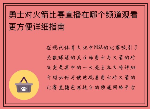 勇士对火箭比赛直播在哪个频道观看更方便详细指南