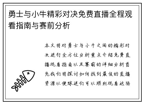 勇士与小牛精彩对决免费直播全程观看指南与赛前分析