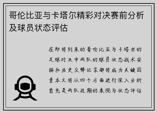 哥伦比亚与卡塔尔精彩对决赛前分析及球员状态评估