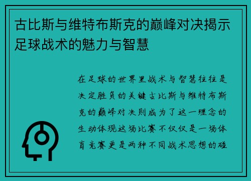 古比斯与维特布斯克的巅峰对决揭示足球战术的魅力与智慧