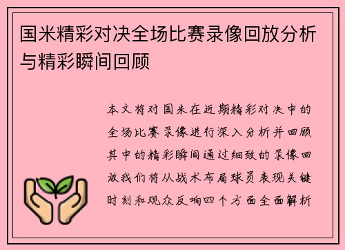国米精彩对决全场比赛录像回放分析与精彩瞬间回顾