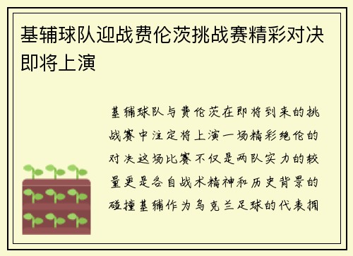基辅球队迎战费伦茨挑战赛精彩对决即将上演