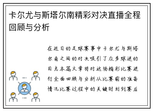 卡尔尤与斯塔尔南精彩对决直播全程回顾与分析