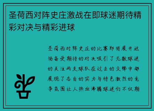 圣荷西对阵史庄激战在即球迷期待精彩对决与精彩进球