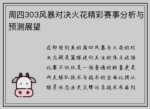 周四303风暴对决火花精彩赛事分析与预测展望