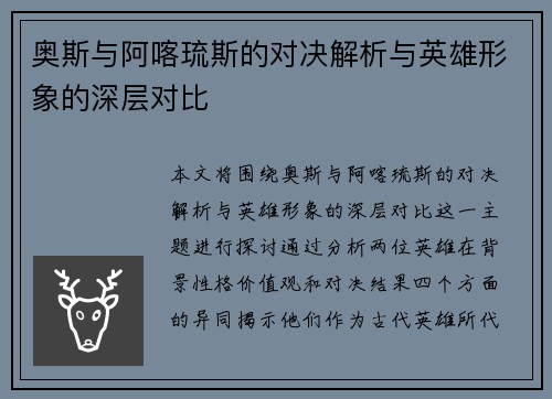 奥斯与阿喀琉斯的对决解析与英雄形象的深层对比